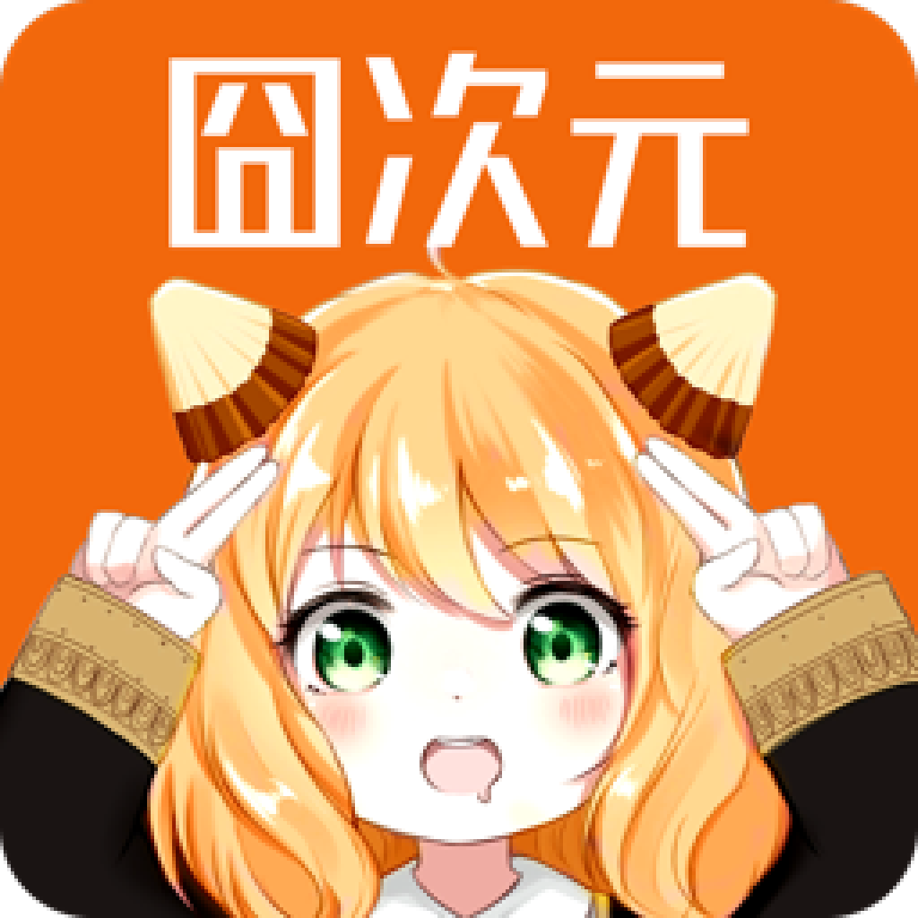 囧次元 最新版下载1.5.6.9无广告APP图标