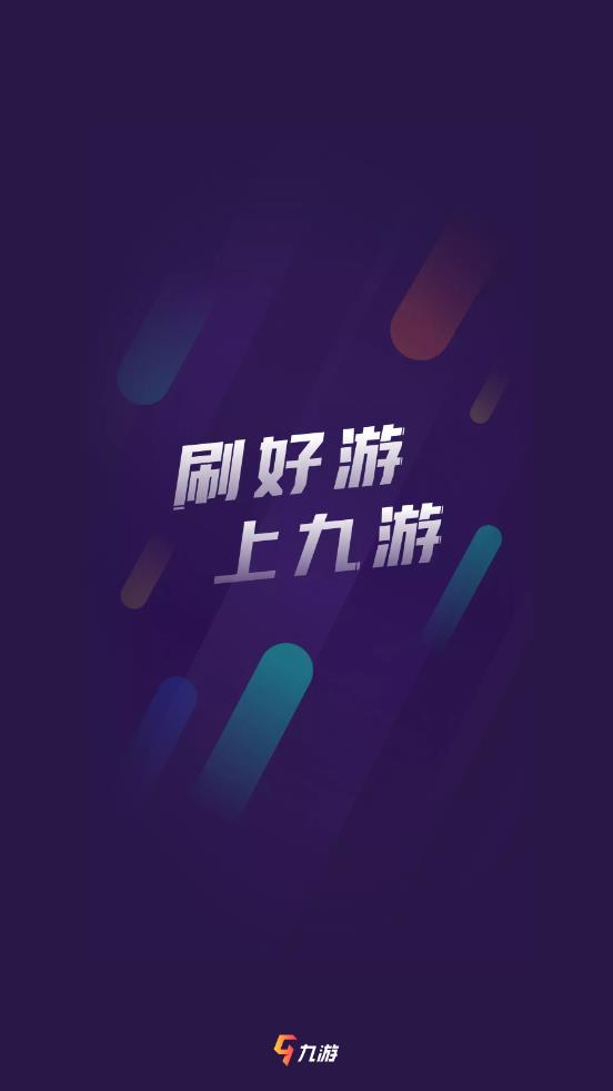 九游App官方正版下载