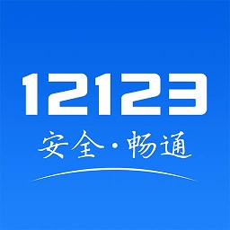 北京12123手机app(交管12123)APP图标