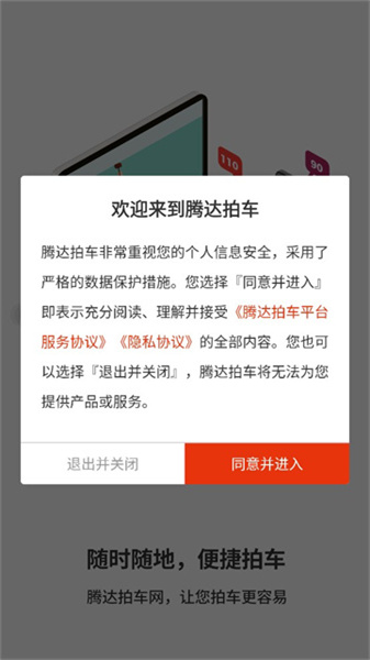 腾达拍车APP截图