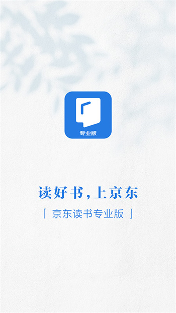 京东读书专业版APP截图