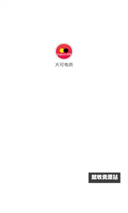 大可电商APP截图