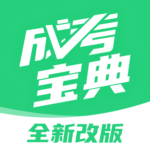 成人高考宝典APP图标