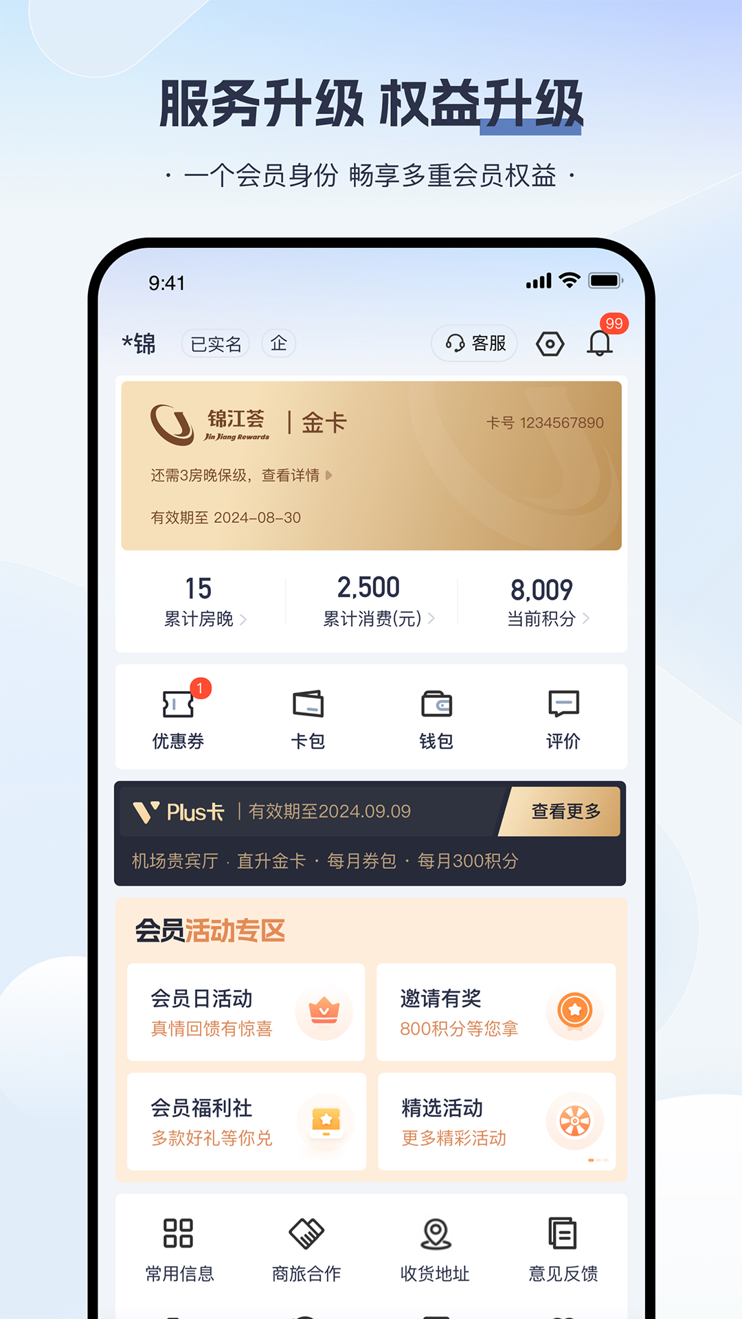 锦江酒店appAPP截图