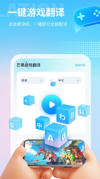 芒果游戏翻译APP截图