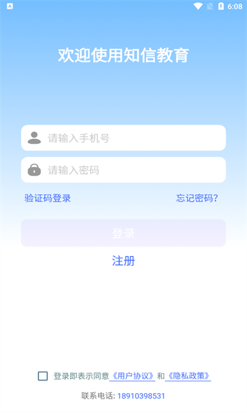 知信教育APP截图