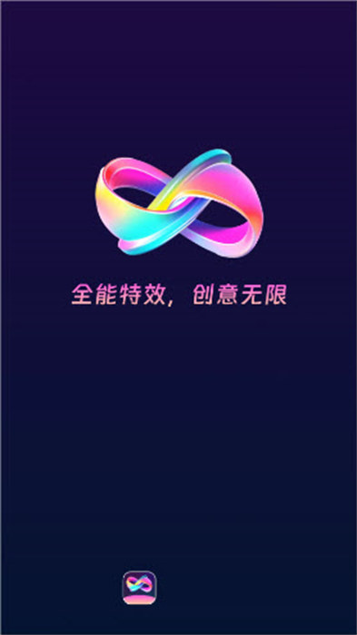 全能特效APP截图