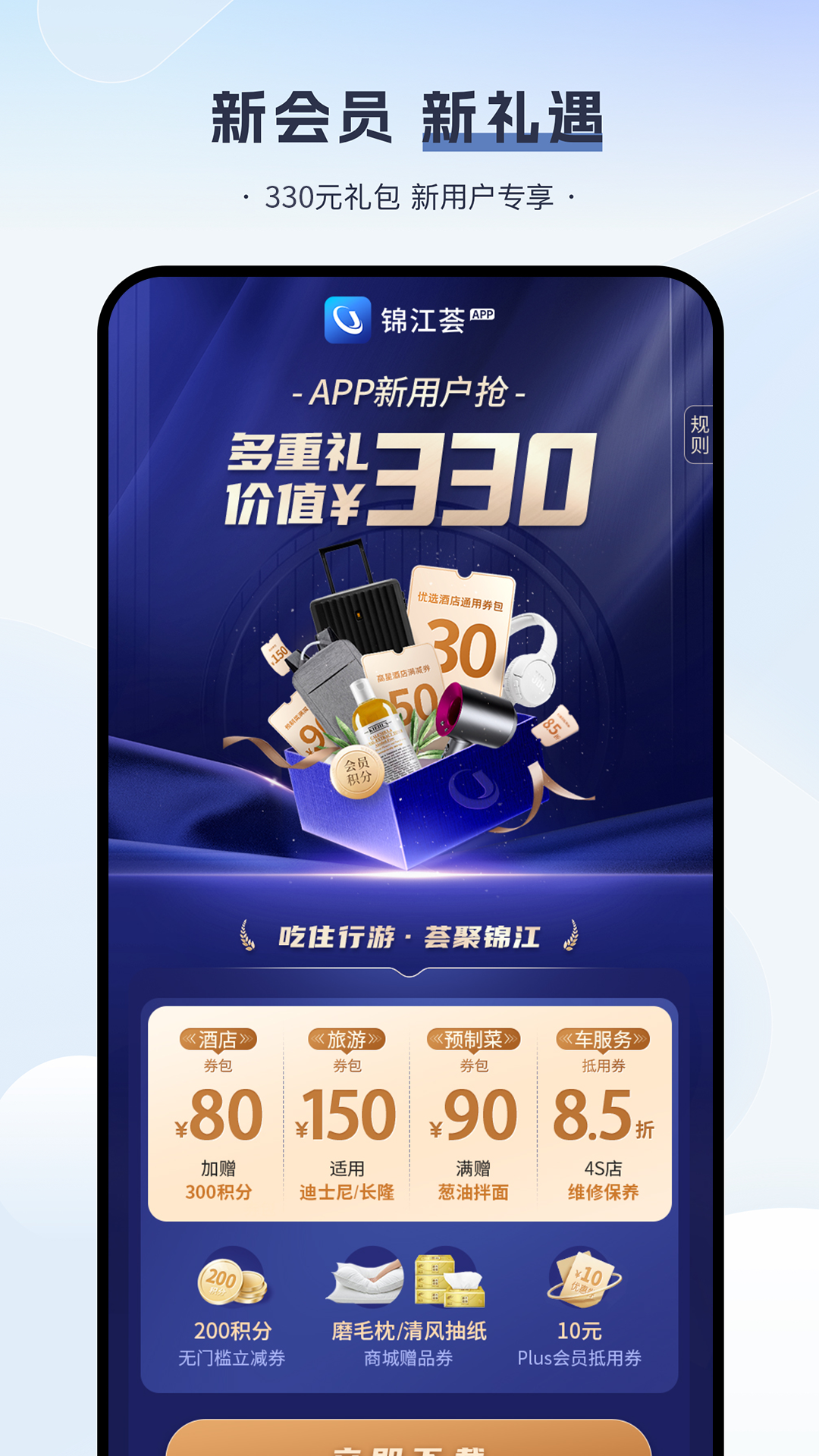 锦江酒店appAPP截图