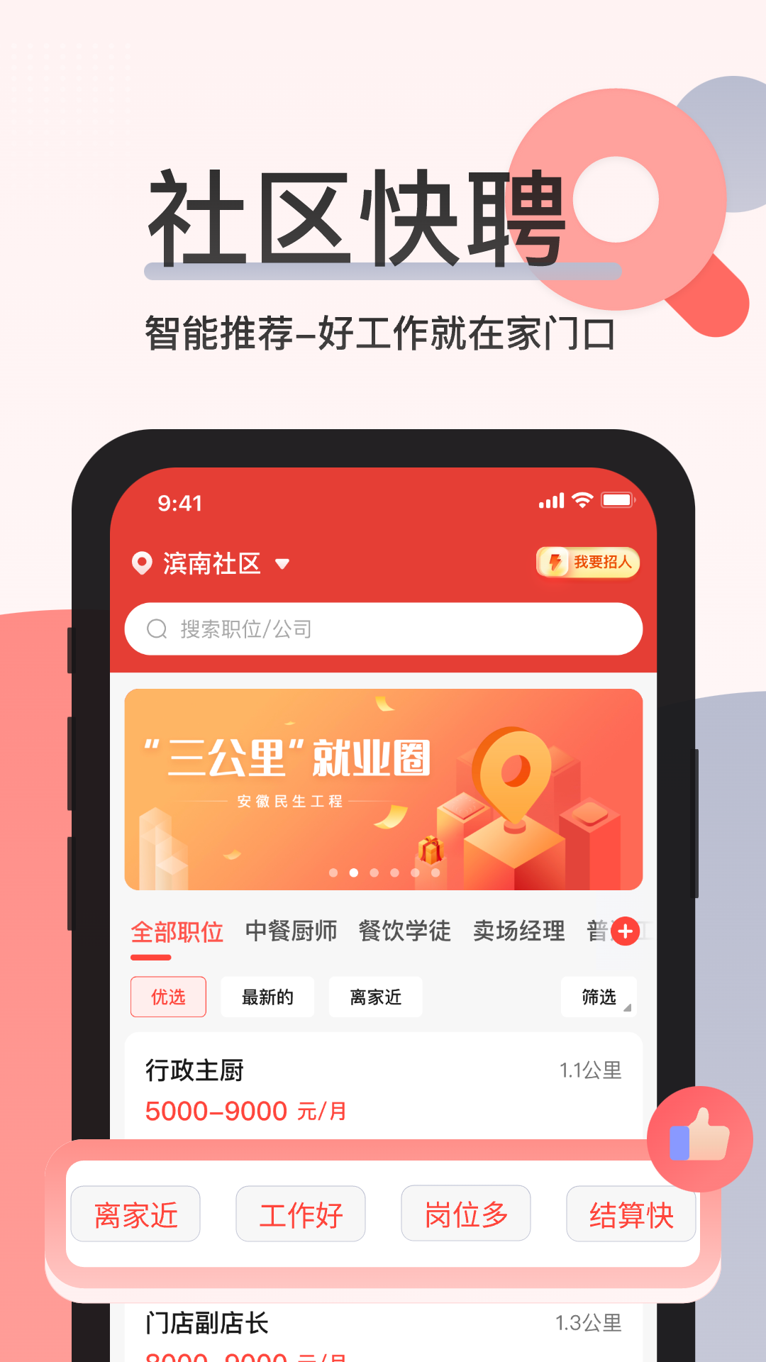 社区快聘手机版APP截图