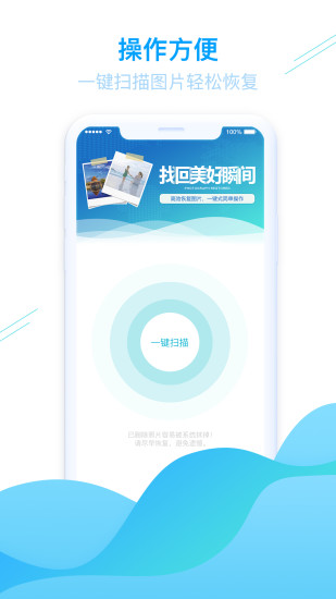 强力手机照片恢复APP截图