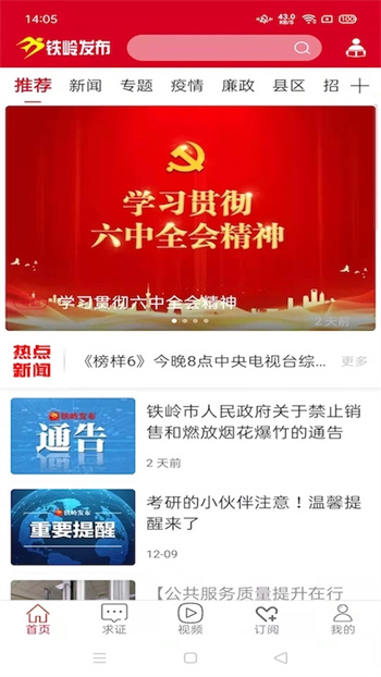 铁岭发布客户端APP截图