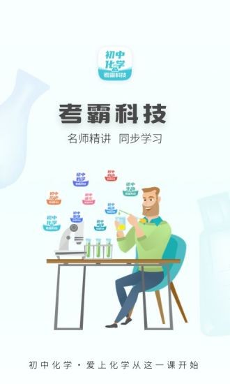 初中化学考霸教育软件APP截图