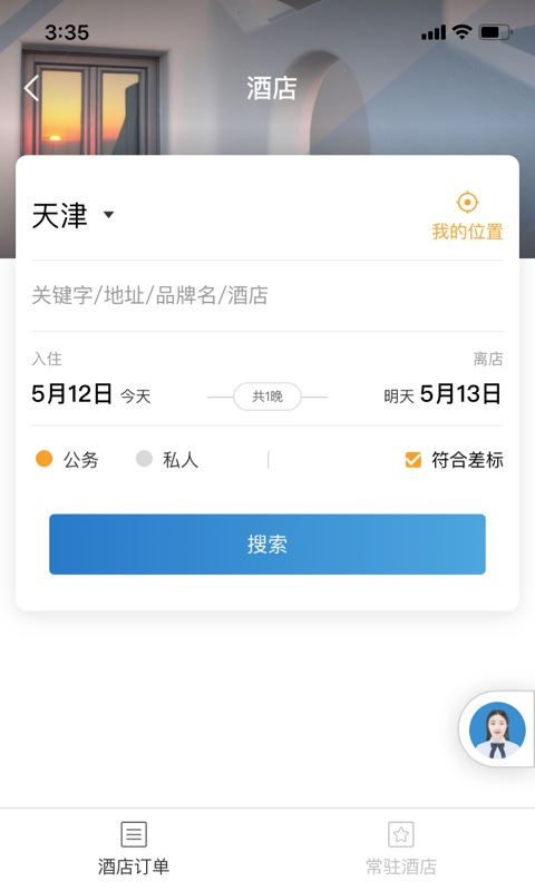 在途商旅APP截图