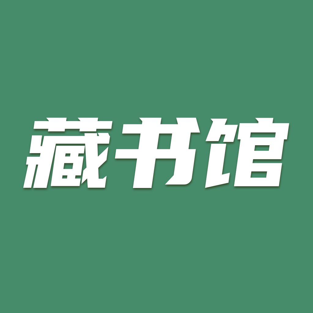 藏书馆 最新版