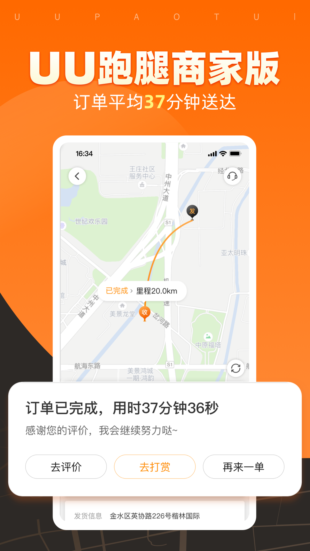 UU跑腿商家版APP截图