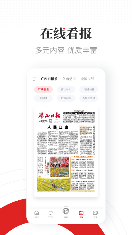 广西日报广西云客户端