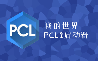 pcl2启动器 官方下载最新版