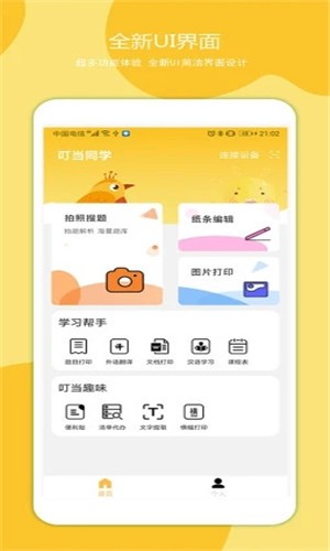 叮当同学APP截图