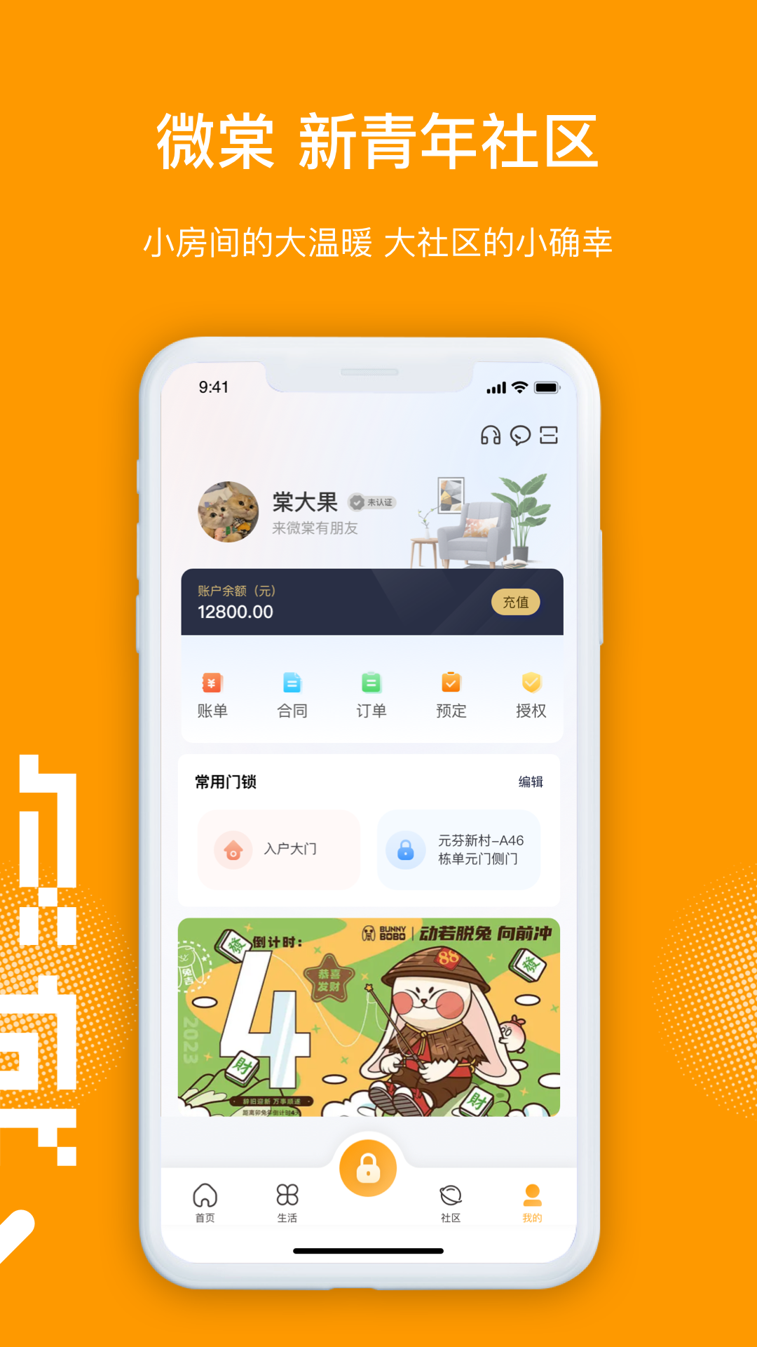 微棠公寓appAPP截图