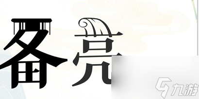 疯狂文字放牧攻略 疯狂文字放牧通关攻略