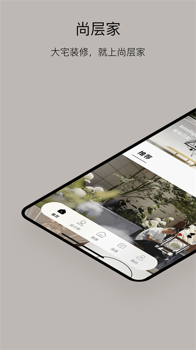 尚层家居装修APP截图