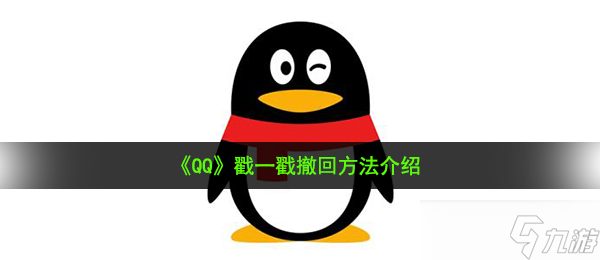 《QQ》戳一戳撤回方法介绍