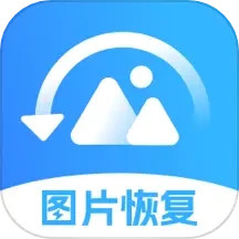 强力手机照片恢复APP图标