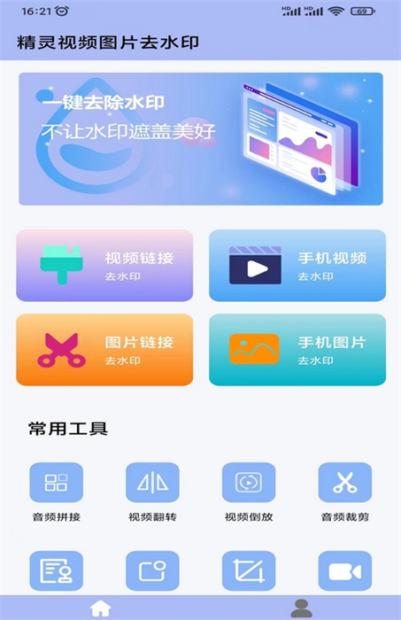 精灵去水印APP截图