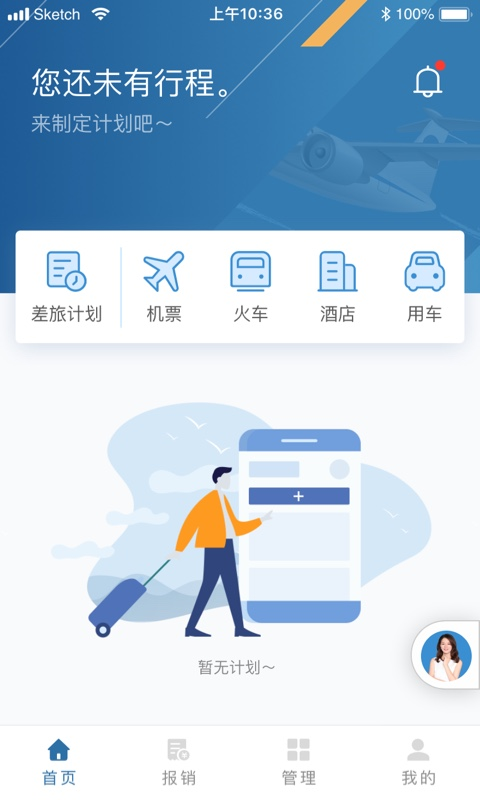 在途商旅APP截图