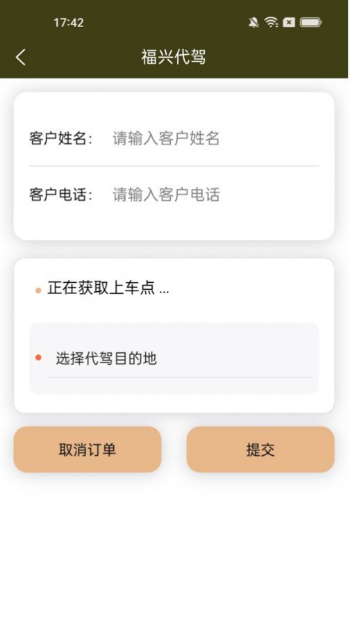 福兴代驾APP截图