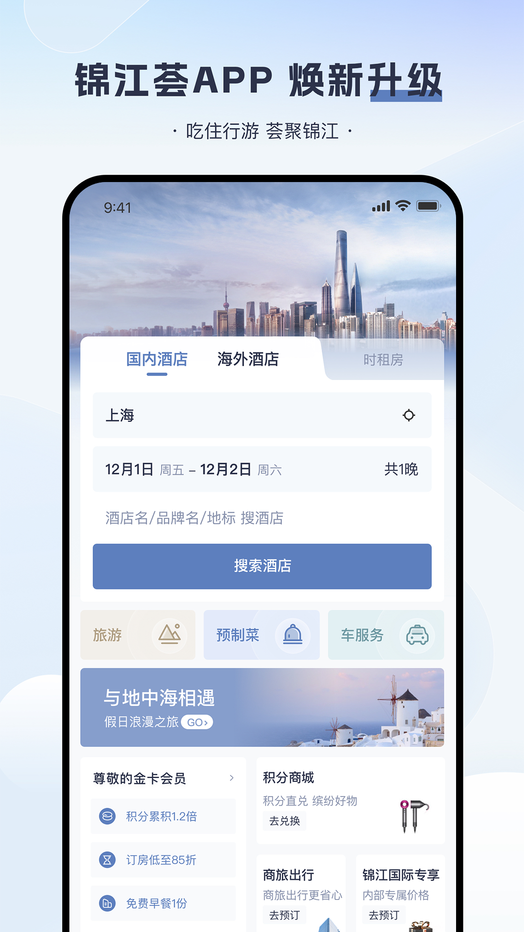 锦江酒店app