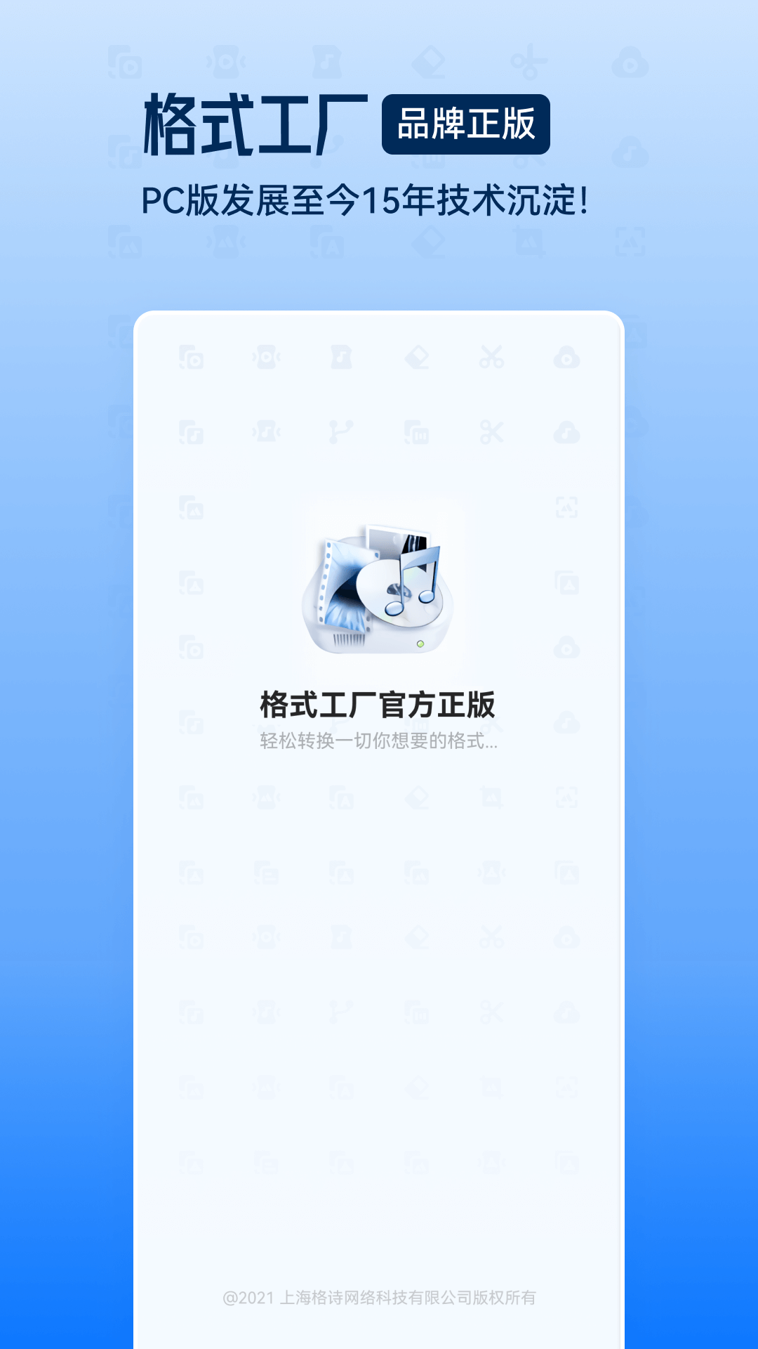 格式工厂转换器正式版APP截图