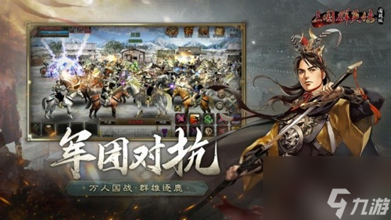 万人国战的真实三国！《三国群英传：国战版》今日公测开启！