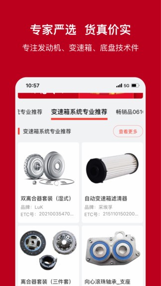 一体系汽车配件采购APP截图