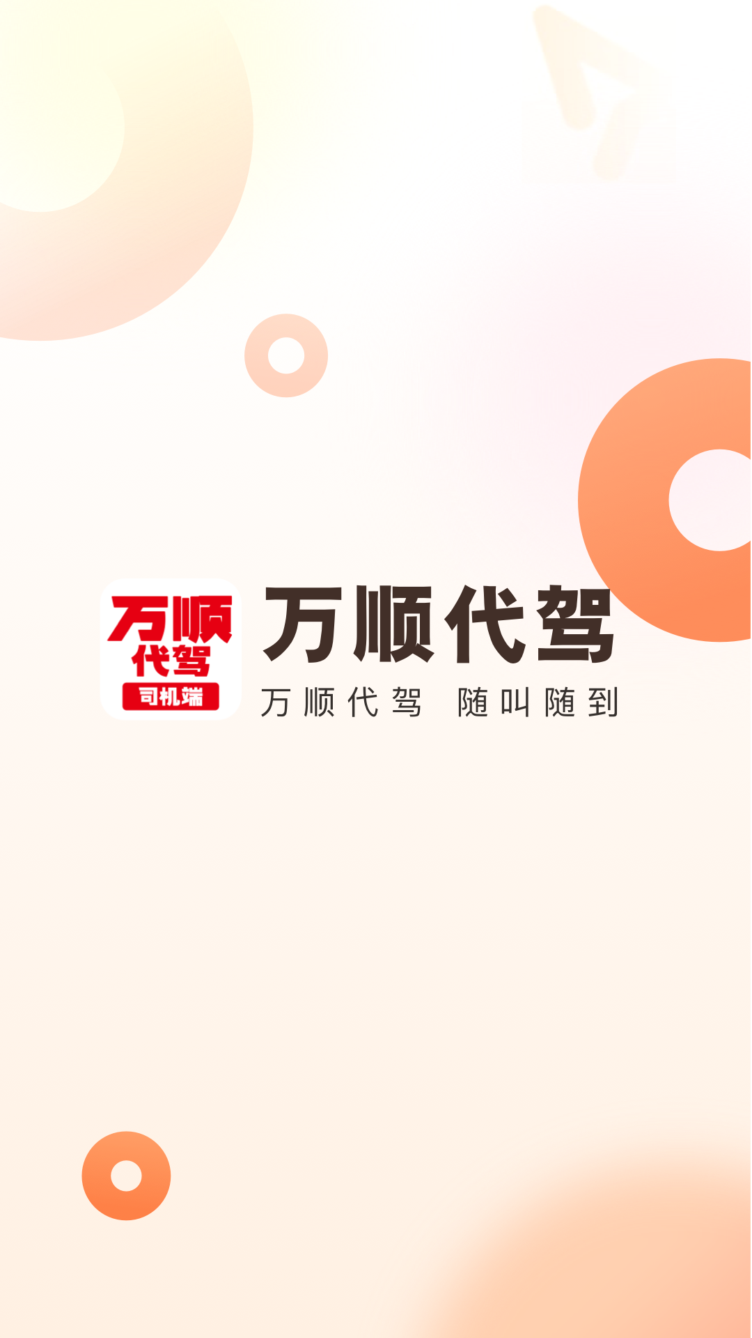 万顺代驾司机端APP截图