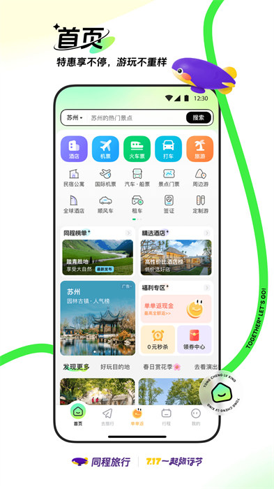 同程旅游客户端APP截图