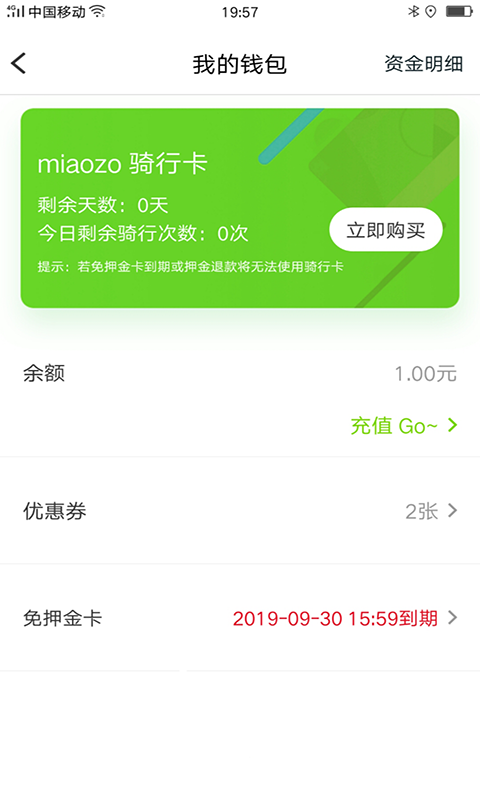 喵走出行共享电单车APP截图