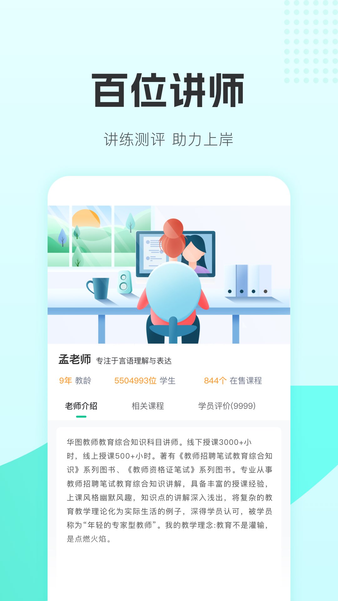 教师在线手机版(华图教师)