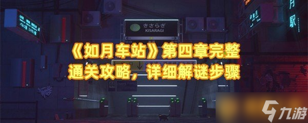 《如月车站》第四章完整通关攻略，详细解谜步骤