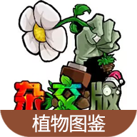 植物大战僵尸植物图鉴APP图标