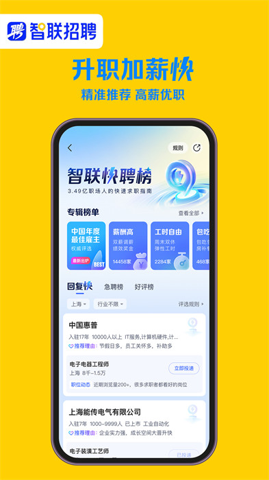 智联招聘APP截图