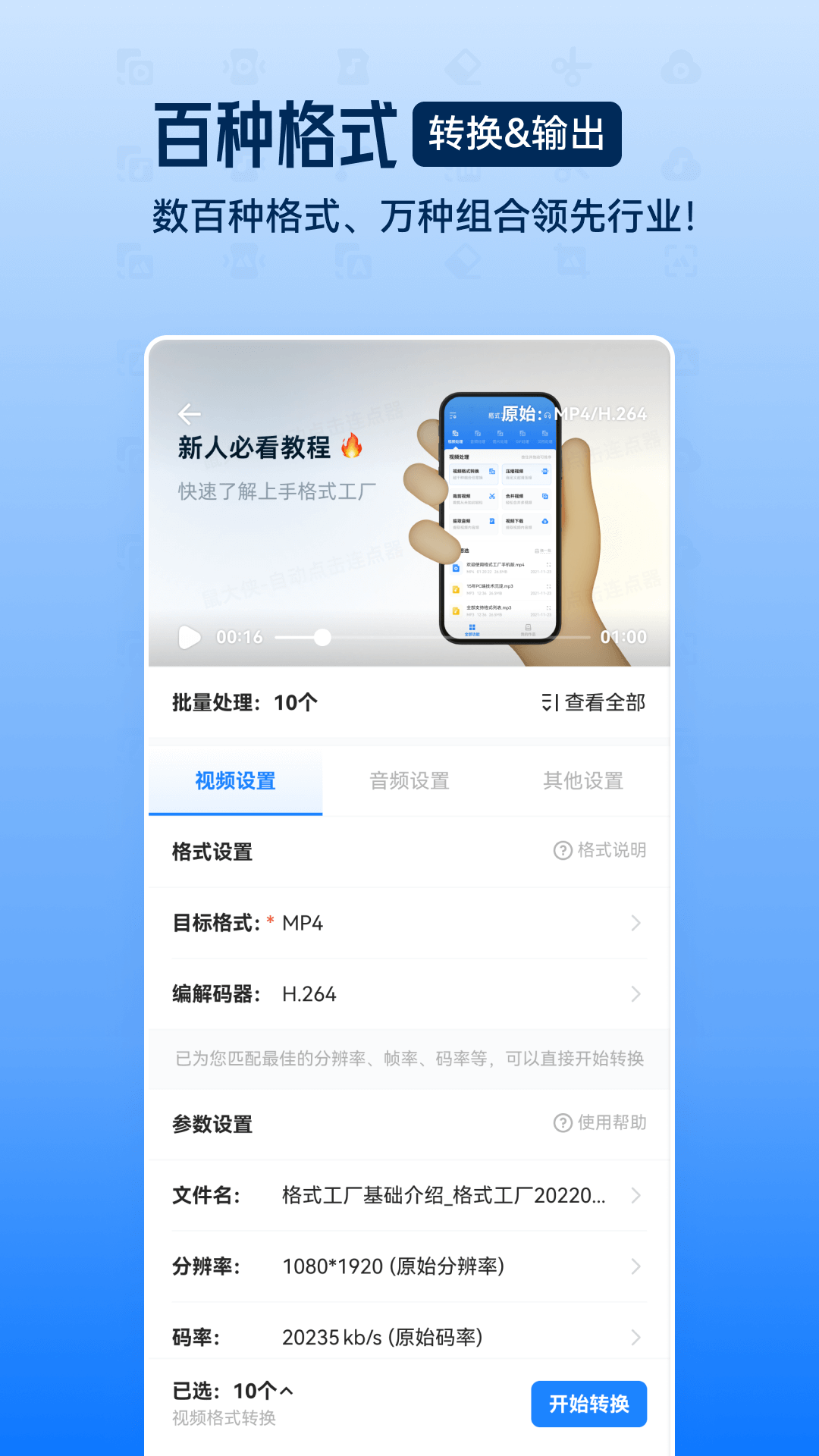 格式工厂转换器正式版APP截图