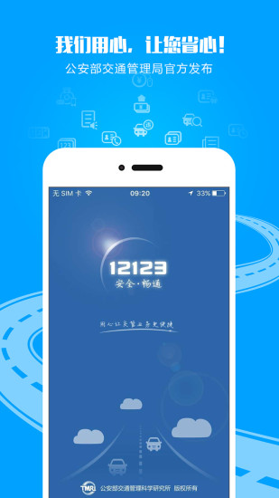 交管12123下载APP截图