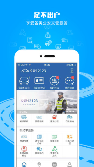 交管12123下载APP截图