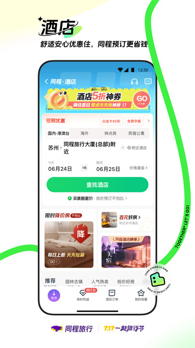 同程旅游客户端APP截图