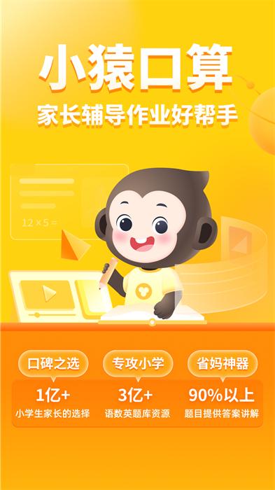 小猿口算appAPP截图