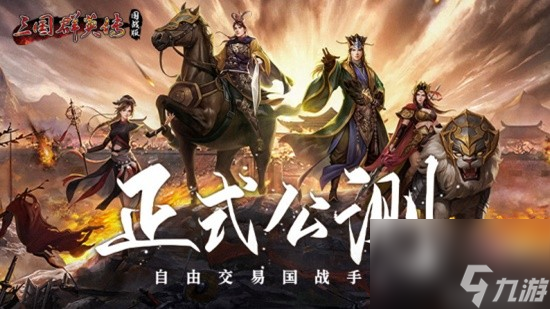 万人国战的真实三国！《三国群英传：国战版》今日公测开启！