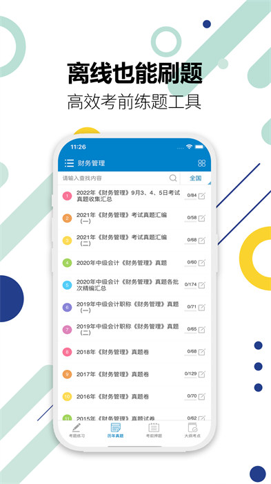 2024中级会计考试APP截图