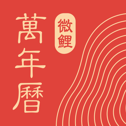 中华万年历(ECalendar)APP图标