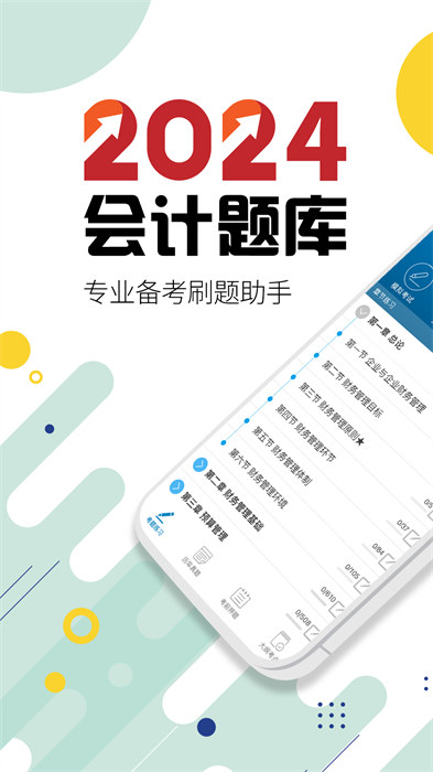 2024中级会计考试APP截图